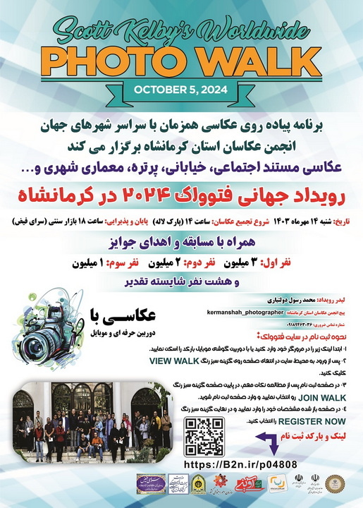 کرمانشاه میزبان رویداد جهانی عکاسی «فتوواک 2024»