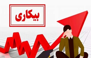 نرخ بیکاری کرمانشاه ۲.۳ درصد افزایش یافت