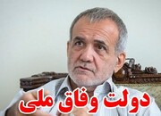 وفاق ملی در آیینه عمل  / یاسر بابایی