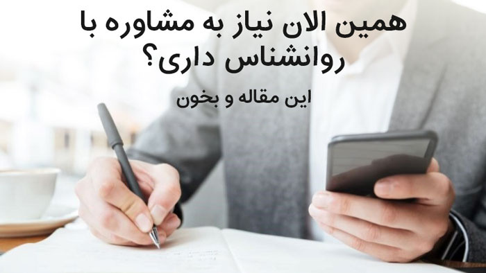 5 نکته قبل خرید مشاوره سریع با روانشناس