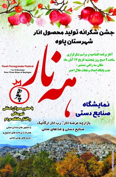  جشن شکرانه تولید محصول انار در پاوه برگزار می شود