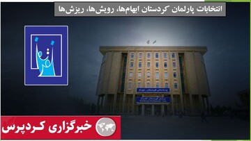 انتخابات ششمین دوره پارلمان اقلیم کردستان عراق؛ ابهام‌ها، رویش‌ها، ریزش‌ها