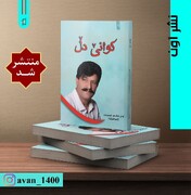 نگاهی بر کتاب کوانێ دڵ اثری از علی اکرم خسروی شاعر و نویسنده اسلام آبادی