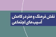 توجه به حوزه فرهنگ و هنر درمان گر آسیب های اجتماعی