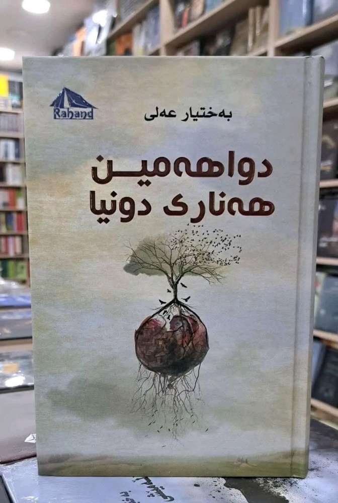 ڕۆمانی "دواهەمین هەناری دنیا" لە لیستی باشترین سەت کتێبی سەتەی بیست و یەک