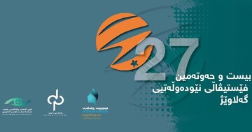 27مین فیستیڤاڵی گەلاوێژ دواخرا