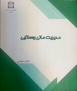 کتاب «مدیریت مالی روستایی» منتشر شد