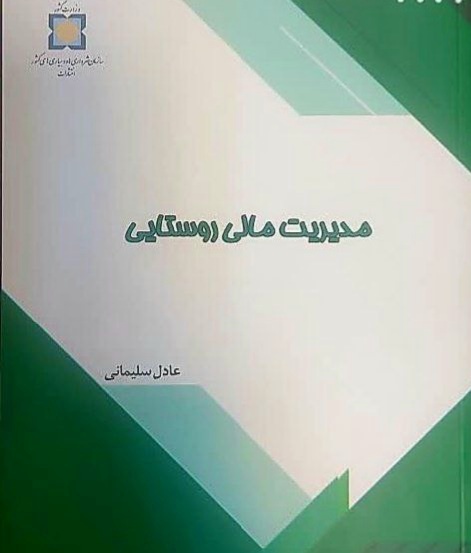 کتاب «مدیریت مالی روستایی» منتشر شد 