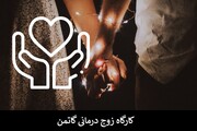 سه کارگاه روانشناسی ضروری برای مشاورین خانواده