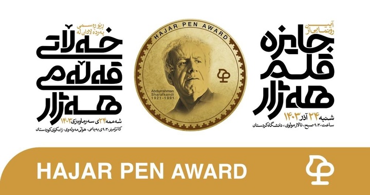 نووسینگەی خەڵاتی قەڵەمی هەژار ئاگاداریی ژمارە دوو بڵاو دەکاتەوە