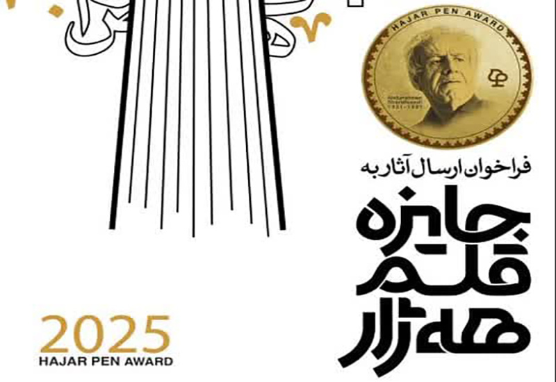 داوری منصفانه؛ اصل بنیادین در جایزه قلم هه ژار است