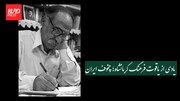 یادی از یاقوت فرهنگ کرمانشاه؛ چخوف ایران