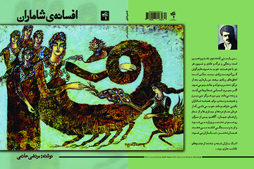 «افسانه شاماران» مرتضی حاتمی؛ رمانی برآمده از اسطوره‌های کُردی / شاهین فولادوند