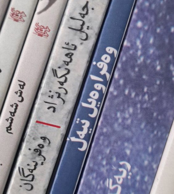 «وهفراوهیل تیهڵ» منتشر شد