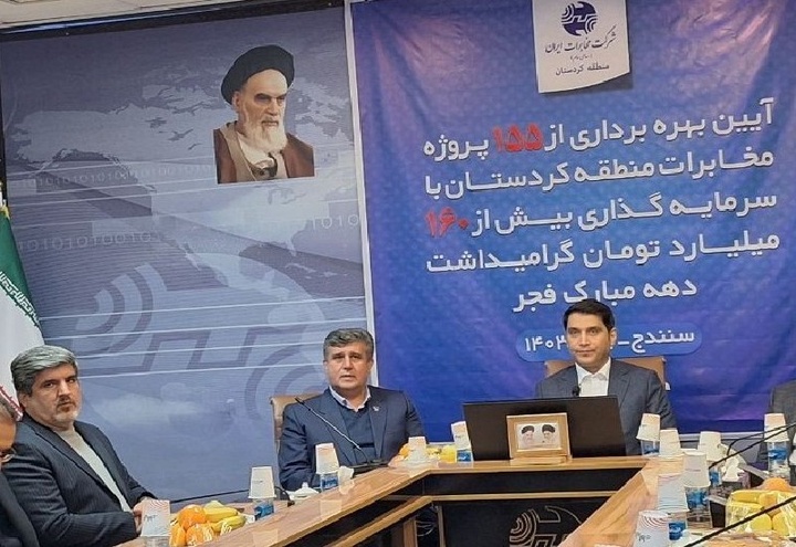 ۱۵۵ پروژه مخابرات در کردستان به بهره برداری رسید