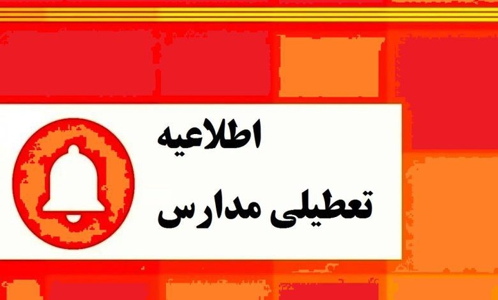 دانشگاه‌ها و مدارس کردستان فردا غیرحضوری شد/ ادارات با دو ساعت تاخیر باز می شود 