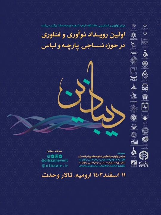  رویداد نوآوری و فناوری در حوزه نساجی در ارومیه برگزار می شود