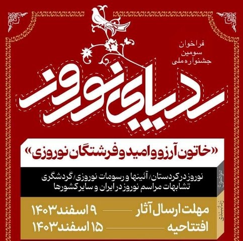 سومین جشنواره ملی «ردپای نوروز» در قروه برگزار می شود