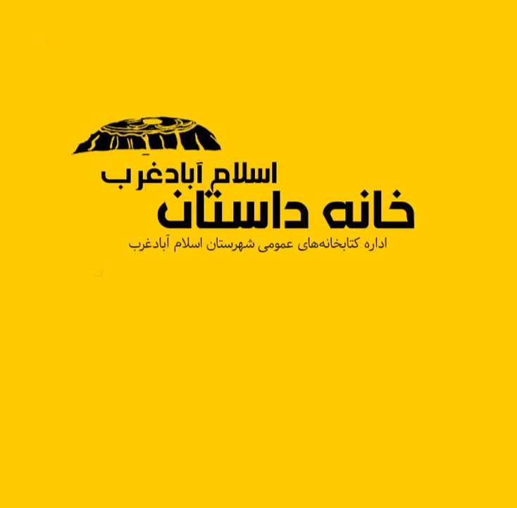 خانه داستان اسلام آبادغرب افتتاح شد