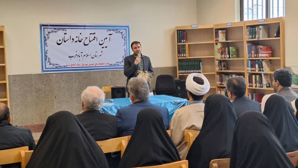 خانه داستان اسلام آبادغرب افتتاح شد