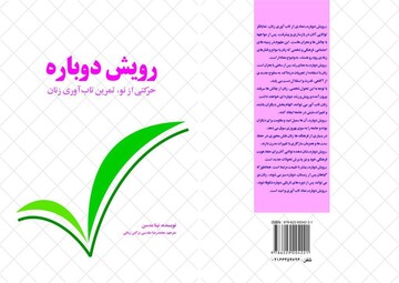 کتاب «رویش دوباره» با موضوع تاب آوری زنان منتشر شد