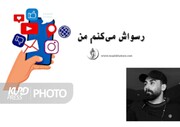 رسواسازی اینترنتی خطایی غیرقابل جبران/مجید زارعی