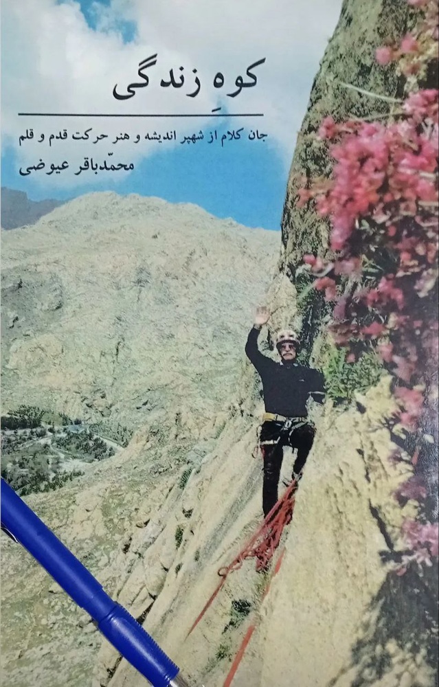 کوهِ زندگی / محمد امجدیان