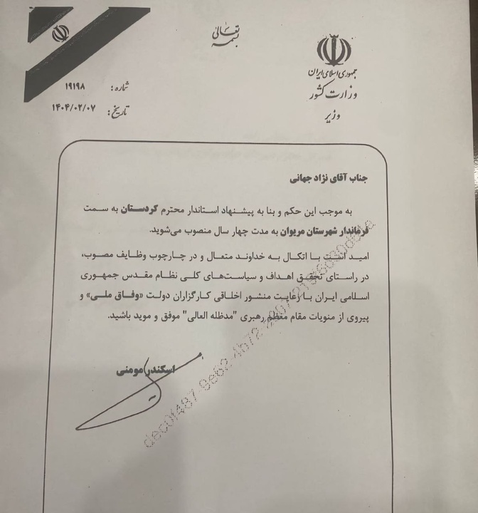 نژاد جهانی با حکم وزیر کشور فرماندار مریوان شد