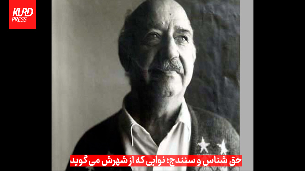 حق شناس و سنندج؛ نوایی که از شهرش می گوید