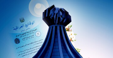 یاساى بەپارێزگابوونى هەڵەبجە لە ڕۆژنامەى وەقائیعی عێراق بڵاوکرایەوە