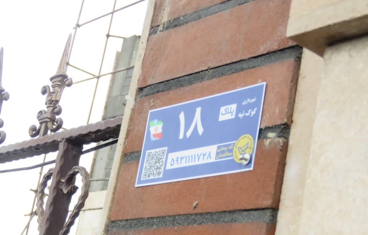 «گوگ‌تپه» مهاباد نخستین شهر دارای کدپستی هوشمند استان شد