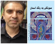 مترجم ایلامی با «صورتکی به رنگ آسمان» به نمایشگاه کتاب تهران می آید