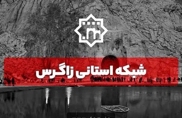 پخش شبکه استانی زاگرس کرمانشاه HD می شود