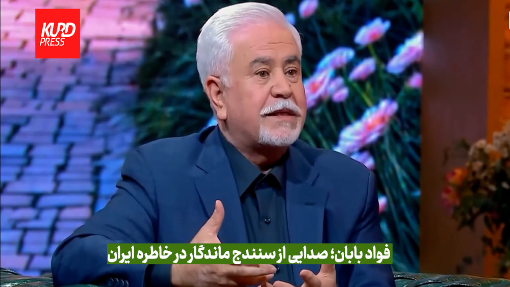 فواد بابان؛ صدایی از سنندج ماندگار در خاطره ایران
