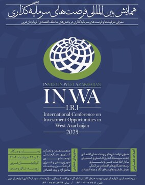 همایش سرمایه‌گذاری فرصتی بی نظیر برای جذب سرمایه گذاران است