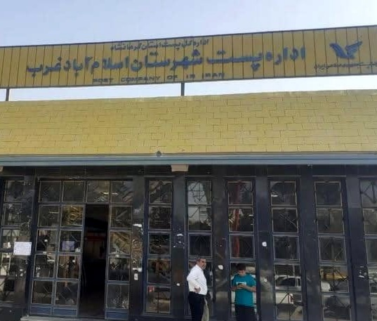 پست، تلگراف و تلفن در اسلام آبادغرب / میثم رجبی