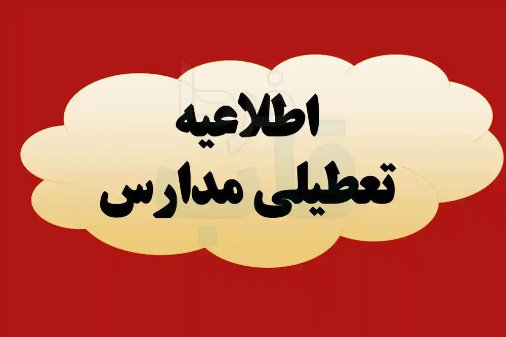 مدارس کردستان تعطیل شد