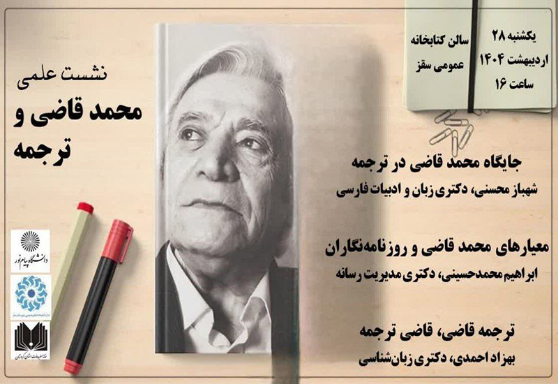 نشست علمی «محمد قاضی و ترجمه» در سقز برگزار می شود