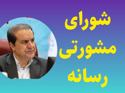شورای مشورتی رسانه‌ها؛ فرصتی برای تحول یا مجادله‌ای بی‌حاصل؟ / رضا میرزاد