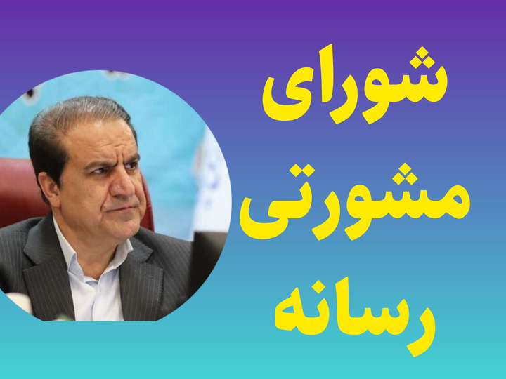 شورای مشورتی رسانه‌ها؛ فرصتی برای تحول یا مجادله‌ای بی‌حاصل؟ / رضا میرزاد