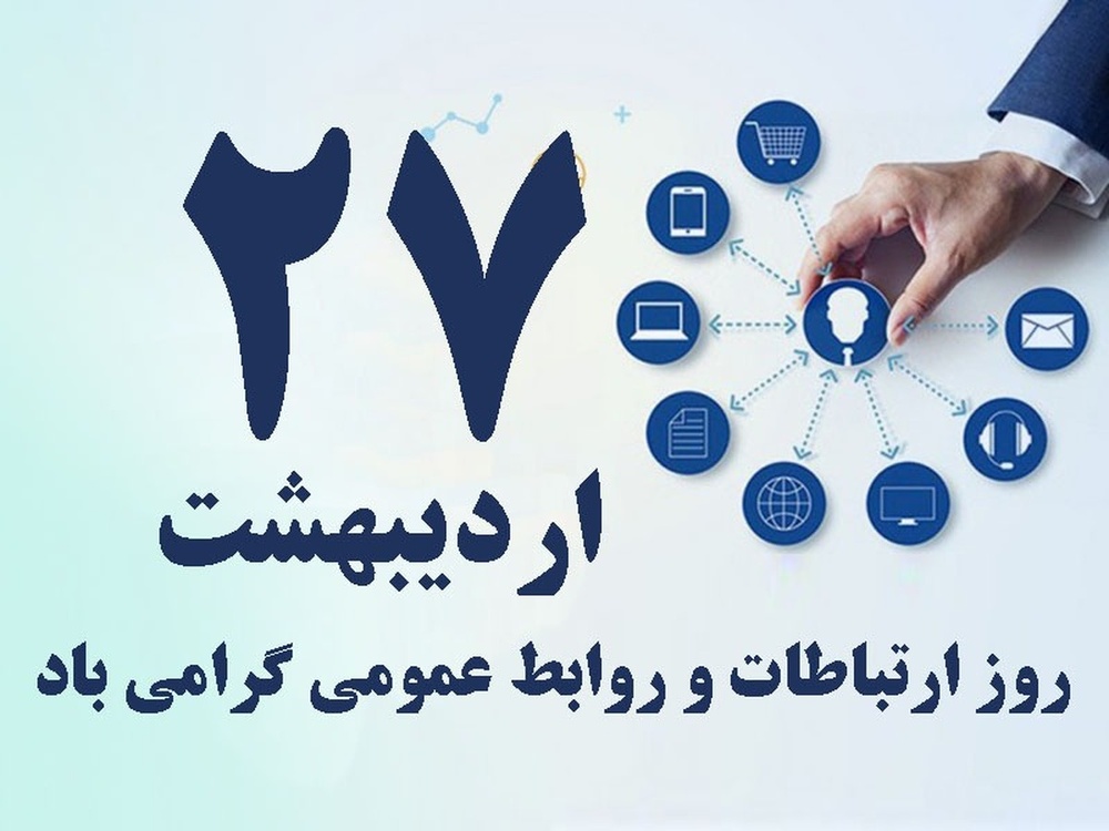  تحلیل چالش های روابط عمومی در ایران