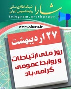 روابط عمومی در متن مدیریت است نه در حاشیه آن