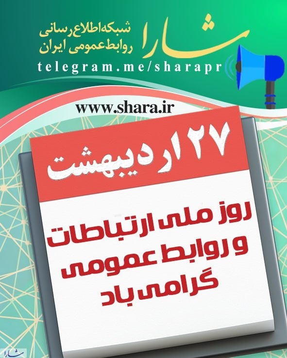 روابط عمومی در متن مدیریت است نه در حاشیه آن