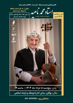 بزرگداشت استاد هنرمند «محمد ناهید» در بوکان برگزار می شود