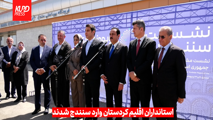 استانداران اقلیم کردستان وارد سنندج شدند
