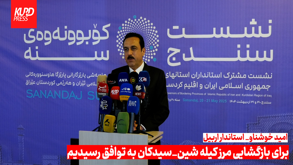 برای بازگشایی مرز کیله شین_سیدکان به توافق رسیدیم