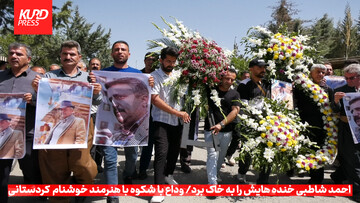 گزارش ویدیویی کرد پرس از وداع با شکوه مردم کردستان با احمد شاطبی