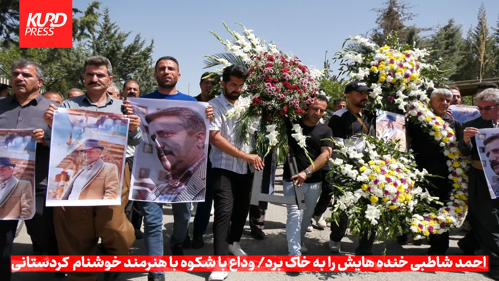 گزارش ویدیویی کرد پرس از وداع با شکوه مردم کردستان با احمد شاطبی