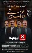 نخستین کنسرت «دەنگبێژی» در ارومیه برگزار می شود
