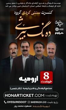 نخستین کنسرت «دەنگبێژی» در ارومیه برگزار می شود